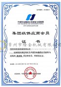 華電集團供應商會員證書